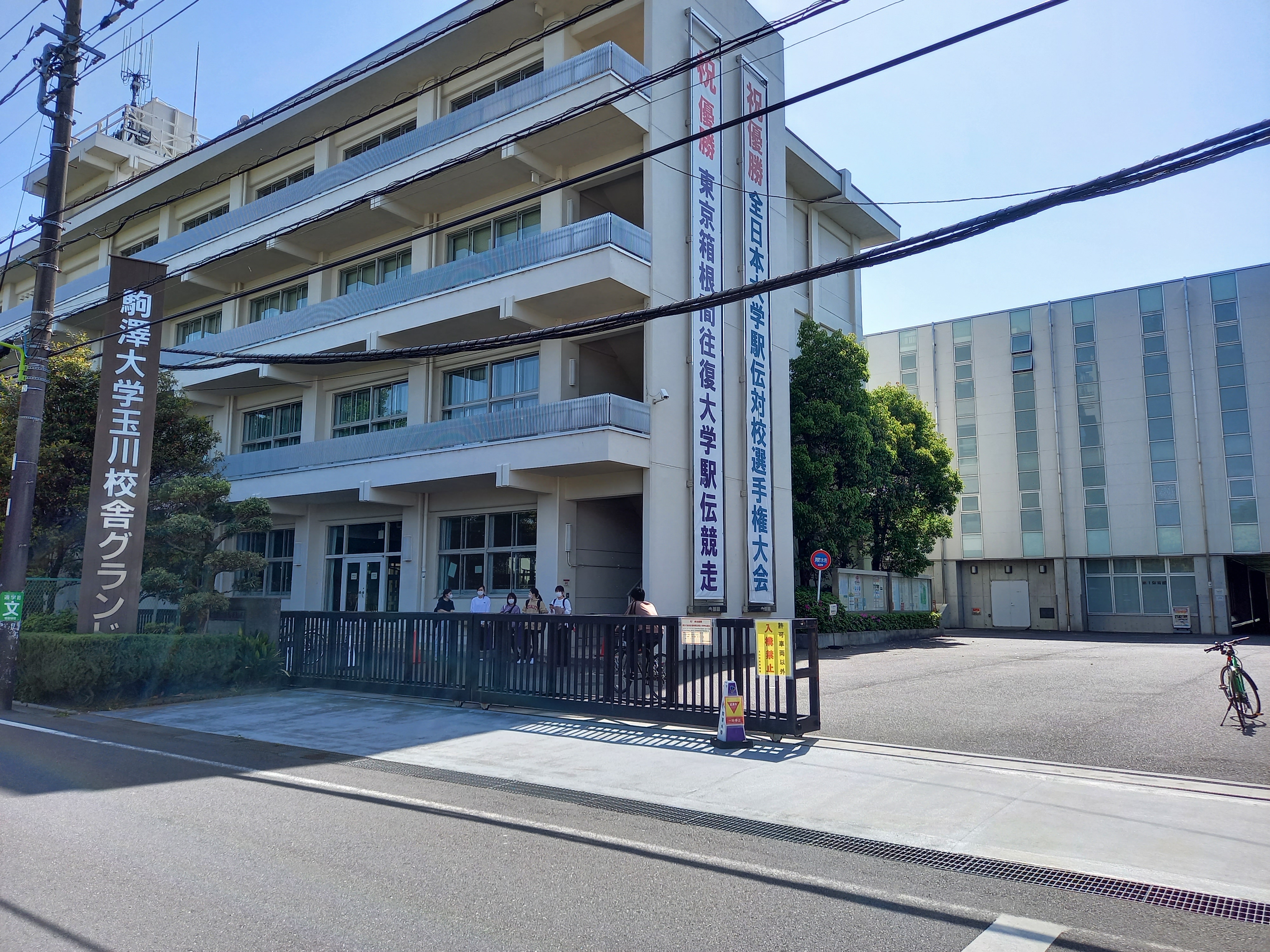 三浦靖雄 登録732号は駒沢大学玉川キャンパス正門の 学生証を提示してください 男性 大学入るのに学生証を出すシステムなんでしょうか 駅伝部もあるので全日本と箱根の優勝を知らせる横断幕がドーンと いらすとや いらすとやマッピング