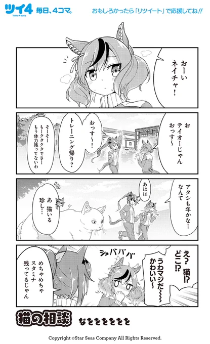 【ウマ娘アンソロSTAR 試し読み7】なをををををを @70_pocky 「猫の相談」続きは好評発売中のコミックスで!→ https://t.co/1fWlzNWHIF #ウマ娘 #ツイ4 