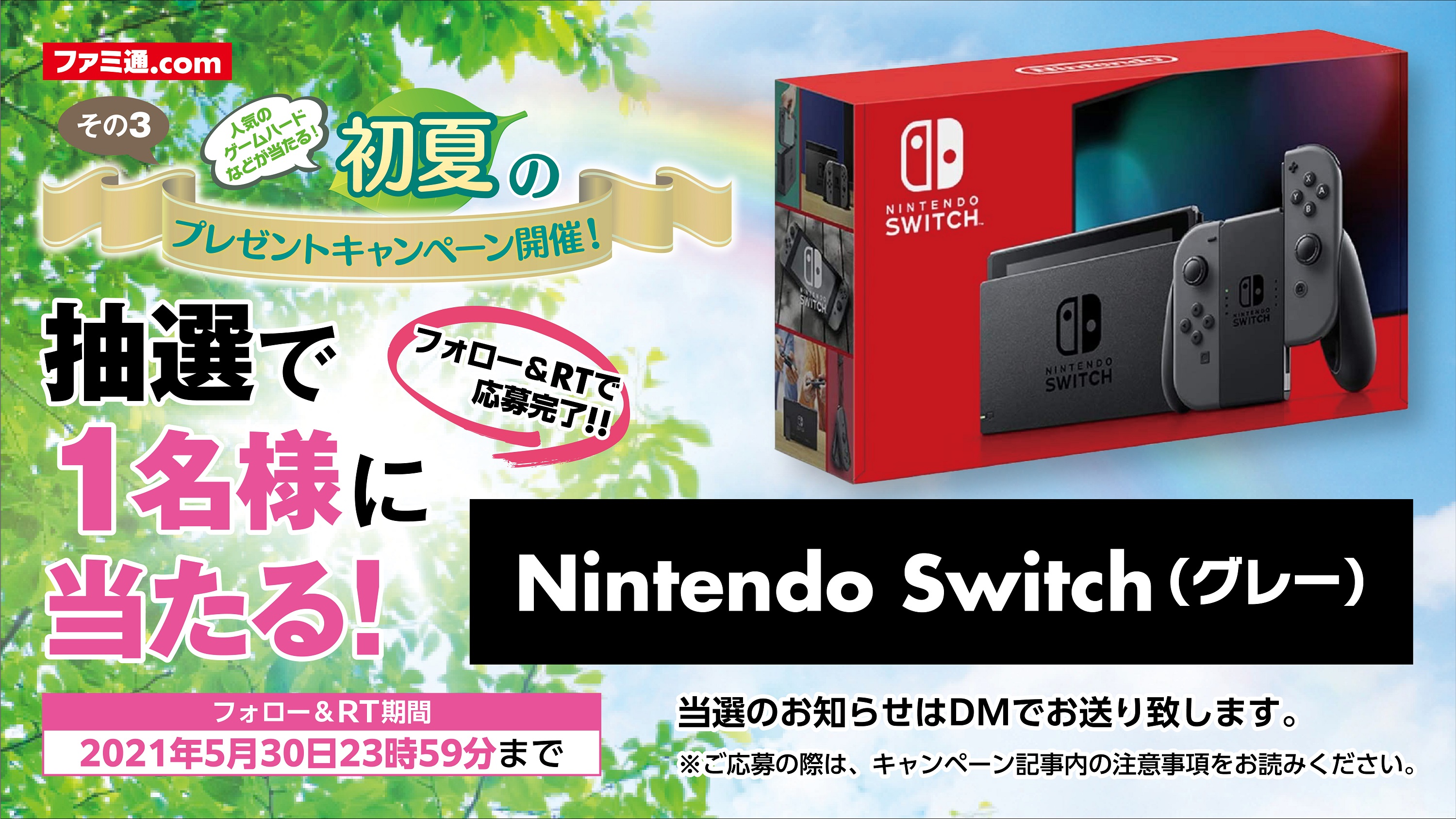 ファミ通 Com 初夏のプレゼント 企画第三弾 Nintendo Switch本体 グレー を抽選で1名様にプレゼント 応募方法 1 Famitsuをフォロー 2 このツイートをrt 応募完了 締切21年5月30日23時59分 詳細はこちら T Co L4olqfox4t
