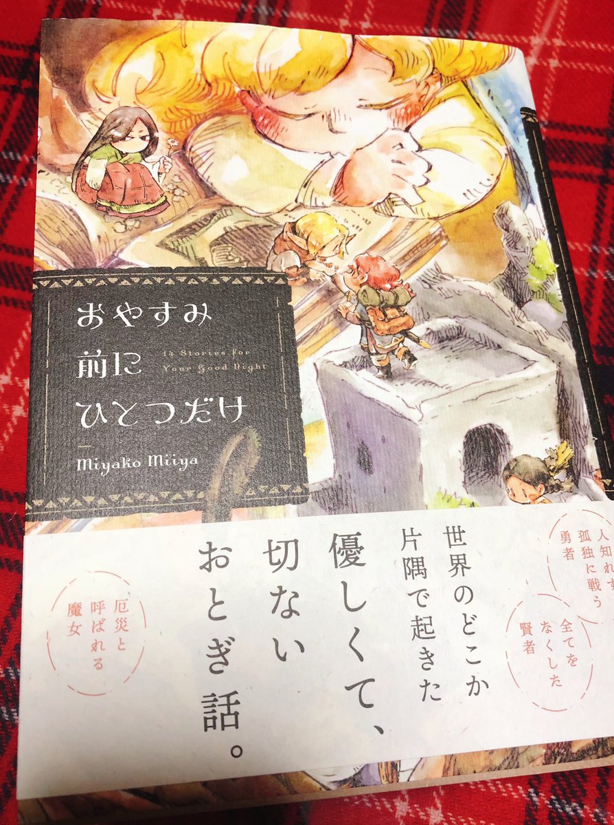 Miiyaさんの『おやすみ前にひとつだけ』読みました…!
優しくてどこか切ないお話と、Miiyaさんの絵のタッチに引き込まれて胸がギュッと締め付けられた… 