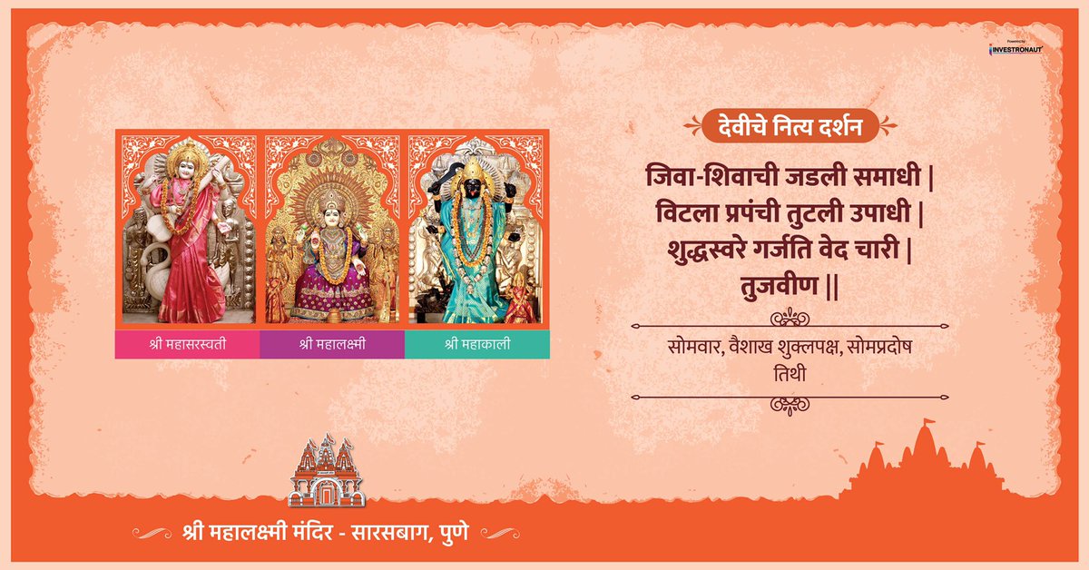 Shree_Mahalaxmi's tweet photo. आज सोमवार, 24 मे 2021 रोजी श्री महालक्ष्मी मंदिर, सारसबाग येथे महालक्ष्मी देवीची पूजा करण्यात आली. #dailyquotes #dailydevotional #devotion #mahasaraswati #Monday #punemandir #devi #punedevotion #punekar #jaimatadi #matarani #hindu #indianculture #punetemples #mandirdarshan https://t.co/yli4nTTJU3