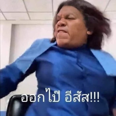 montratyi's tweet photo. ไปขายของที่อื่น  #dek64 https://t.co/oSTx1XAb6o