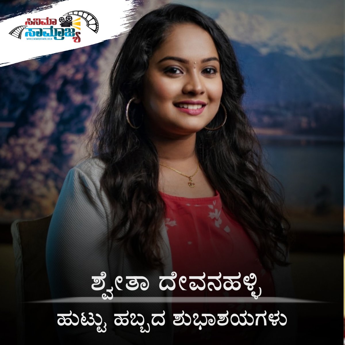 CSaamrajya's tweet photo. ಗಾಯಕಿ ಶ್ವೇತಾ ದೇವನಹಳ್ಳಿ ಅವರಿಗೆ ಜನ್ಮದಿನದ ಶುಭಾಶಯಗಳು..

#ShwethaDevanahalli #HappyBirthday  @ShwethaDevana https://t.co/ZoqUewIbg7