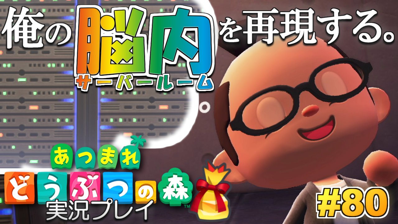 Motty 今夜時から開始 あつまれどうぶつの森生配信 本日は自宅完成へ向けて2階を作ります テーマは 脳内 22時半からニコ生でウマ娘 ダービーウィーク開始ですわ あつ森 俺の脳内 サーバールーム を再現する あつまれ どうぶつの森 実況
