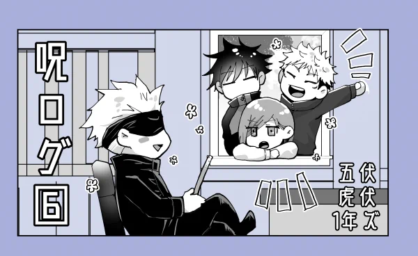 【腐】呪ログ6【右伏】 #腐向け #腐術廻戦 #五伏 #虎伏 https://t.co/5gTZ7tKaXt 