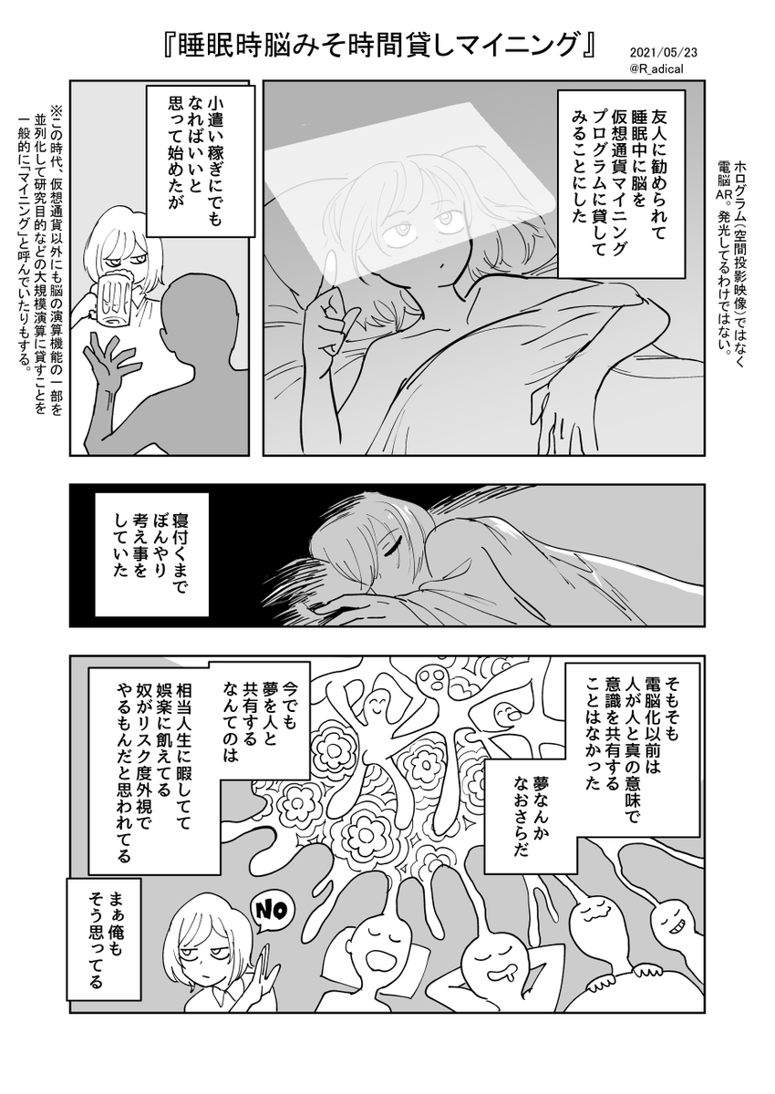 『睡眠時脳みそ時間貸しマイニング』 