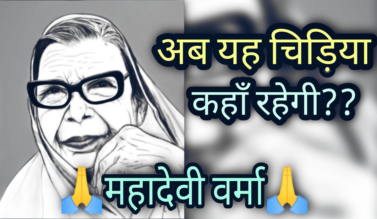 PositiveTalk4's tweet photo. https://t.co/hsiceQtZG0
#MahadeviVermaKiKavitaye
#MahadeviVermaPoems
#MahadeviVermaPoemsinHindi
#AbYahChidiyaKahaRahegiPoems
#अब_यह_चिड़िया_कहाँ_रहेगी_कविता
#MahadeviVermaPoetry
#MahadeviVermaKiKahani
#MahadeviVermaKiRachnaye
#PositiveTalkQuotes
#jyotikhatkarquotes https://t.co/88z68MLH1R