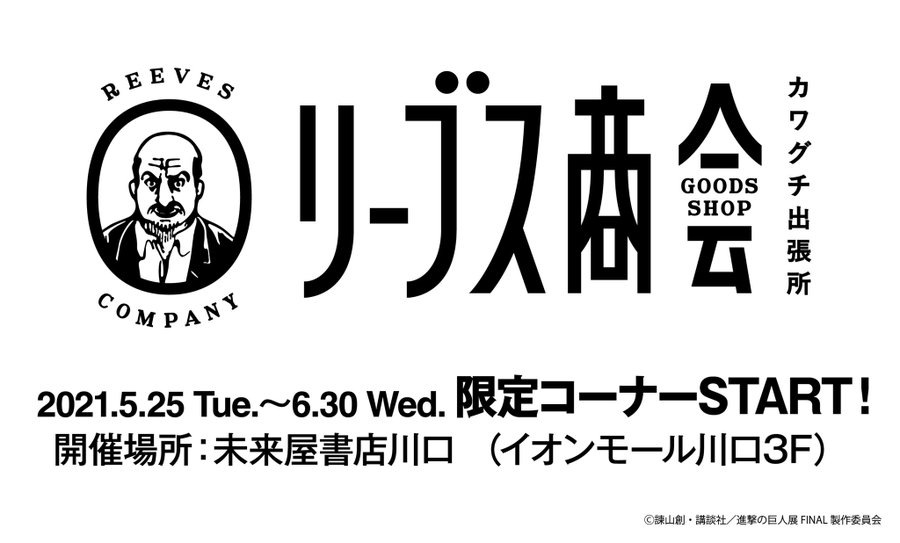 進撃の巨人展final