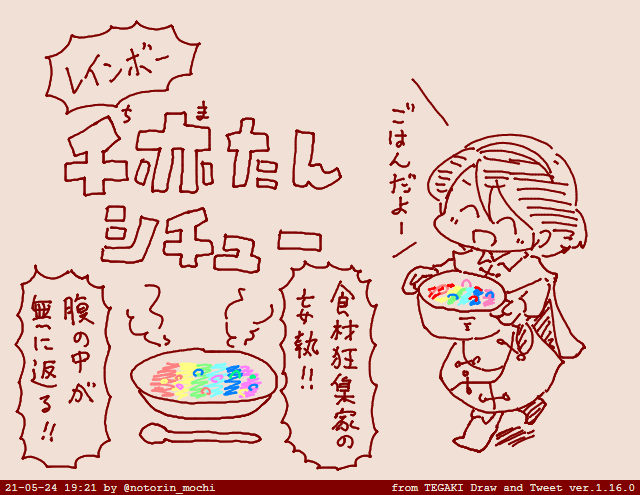 ジャイアンシチュー的な #tegaki_dt 