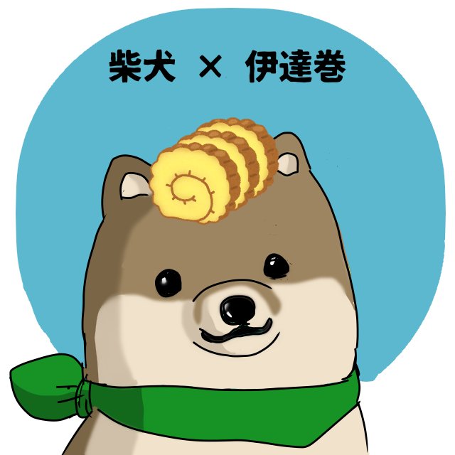 伊達巻のtwitterイラスト検索結果 伊達巻のtwitterイラスト検索結果