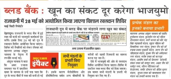 BjymDehradun's tweet photo. रक्तदान कर रक्त की कमी को दूर करेंगे भाजयुमो देहरादून के कार्यकर्त्ता।

#BJYMCares 
#BloodDonationCamp
@BjymDehradun https://t.co/KGhJ3AADnZ