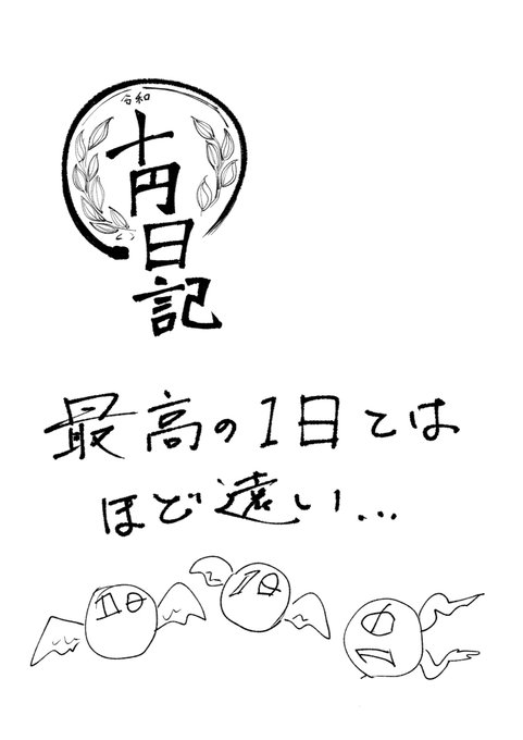 10円日記。2021年5月24日 
