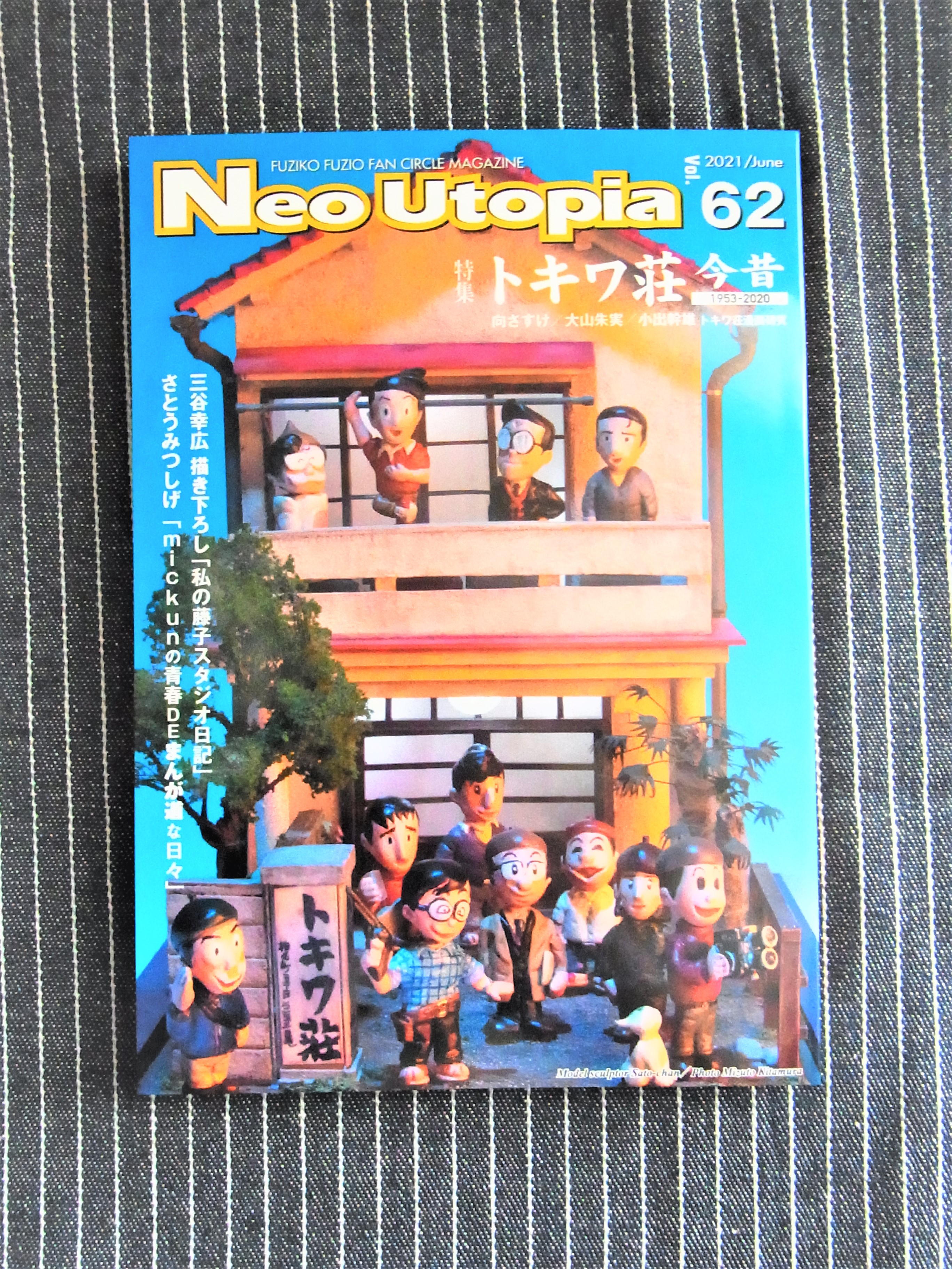稲垣高広 仮面次郎 藤子不二雄ファンサークルマガジンneo Utopia第62号が届きました 特集 トキワ荘今昔 の徹底探究ぶりをはじめ 今号も濃厚で細密で熱烈な記事が満載 そして 見るからにいつもの号よりボリュームがある これにて第16期終了ですか