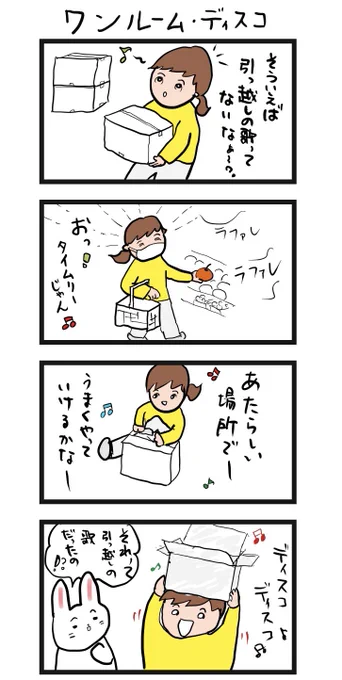 #四コマ漫画
#ワンルームディスコ 