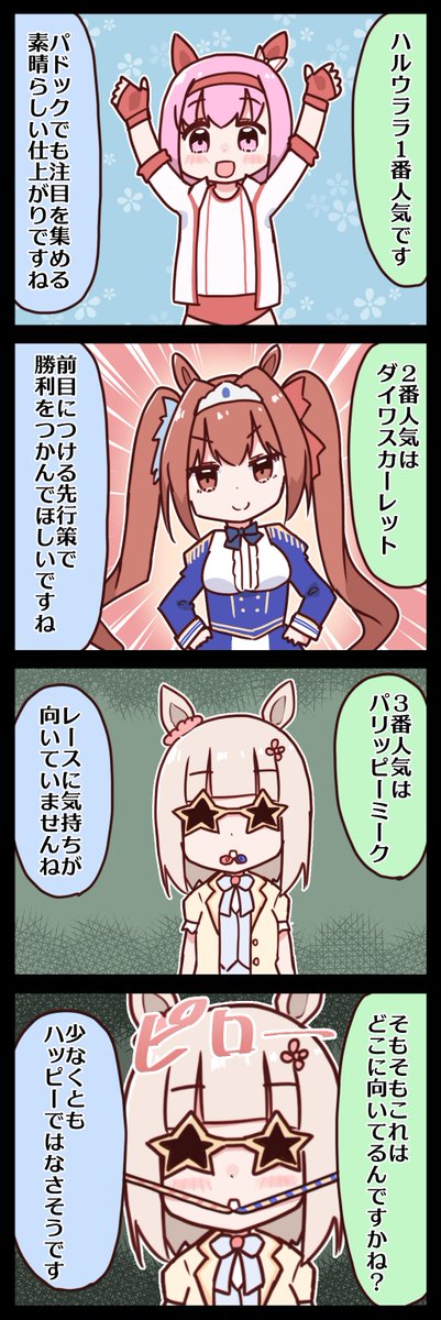 3番人気パリッピーミーク #ウマ娘 