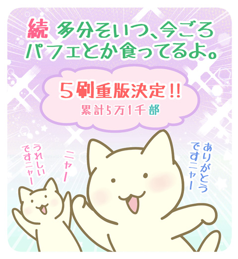 【お知らせ】
「続 多分そいつ、今ごろパフェとか食ってるよ。 孤独も悪くない編」、本日、5刷重版を頂きました‼ありがとうございます‼パフェに続き、続パフェも重版を頂き、本当にありがとうございます✨🐱✨
#続パフェ 
@sanctuarybook 