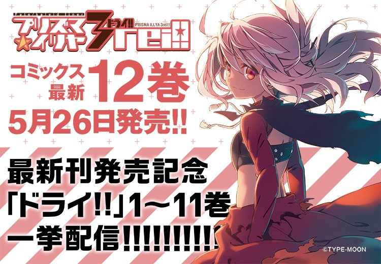 Type Moonコミックエース公式 本日のtmcaは Fgo アガルタの女 Fate Apocrypha ちびちゅき の最新話を配信 T Co 8zhd0j58bu Fate Kaleid Linerプリズマ イリヤ ドライ 期間限定無料公開中 6月8日まで こちらから T Type Moonコミックエース公式 本日のtmcaは Fgo アガルタの女 Fate Apocrypha ちびちゅき の最新話を配信 T Co 8zhd0j58bu Fate Kaleid Linerプリズマ イリヤ ドライ 期間限定無料公開中 6月8日まで こちらから T