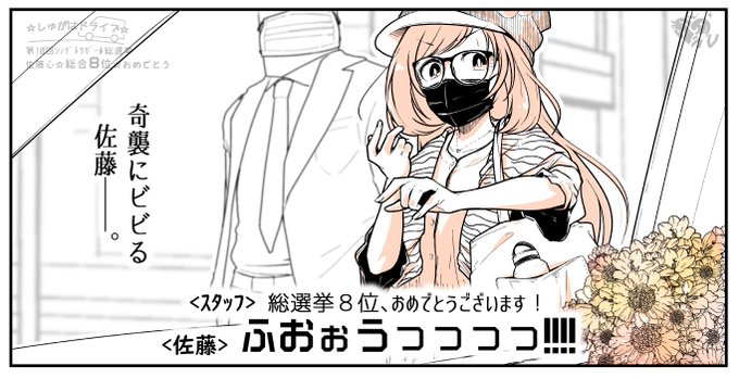 皆様今晩は!

緊急生放送SPです!
昨年に続きいきなりやります!

佐藤さん!総選挙お疲れ様でした!

改めまして、総合8位・パッション2位ということで…おめでとうございます!!!(番組P)

#佐藤心
#しゅがドラ
#第10回シンデレラガール総選挙 