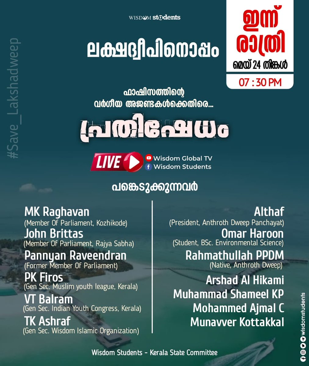 Wisdom_Students's tweet photo. ലക്ഷ്യദ്വീപിൽ നടപ്പിലാക്കുന്ന ഫാഷിസത്തിൻ്റെ വർഗീയ
അജണ്ടകൾക്കെതിരെ കേരളീയ പൊതുസമൂഹം പ്രതികരിക്കുന്നു...

#SaveLakshadweep #StandWithLakshadweep https://t.co/xpJZH7uOkL