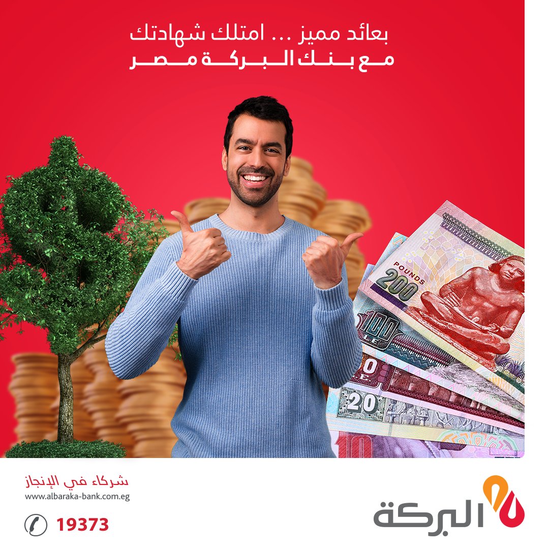 AlBarakaBankeg's tweet photo. يقدم لك بنك البركة مصر مجموعة متنوعة من الشهادات الإستثمارية المميزة بالجنيه المصري والعملات الأجنبية، تمكنك هذه الشهادات من الحصول على برامج تمويل بضمانها، بالإضافة إلى سحوبات ومفاجآت حصرية لحاملي الشهادات.

لمزيد من التفاصيل يمكنك التواصل معنا عن طريق 19373

#شركاء_في_الإنجاز https://t.co/tnTQH067ww