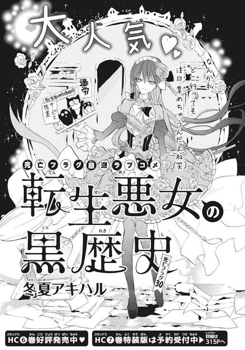 🌹🌹本日発売
   LaLa7月号🌹🌹

「#転生悪女の黒歴史」
 #冬夏アキハル

遂に来ました聖女フラグ・・・☠️
コノハを守るべく、
イアナがとった行動はまさかの・・・⁉

HC①～⑥巻絶賛発売中です🥰
そして・・・
HC⑦巻特装版の予約も絶賛受付中🖊

#転生悪女
#転黒 