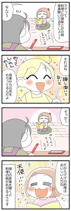推し曲は美味しさのスパイス #育児漫画 