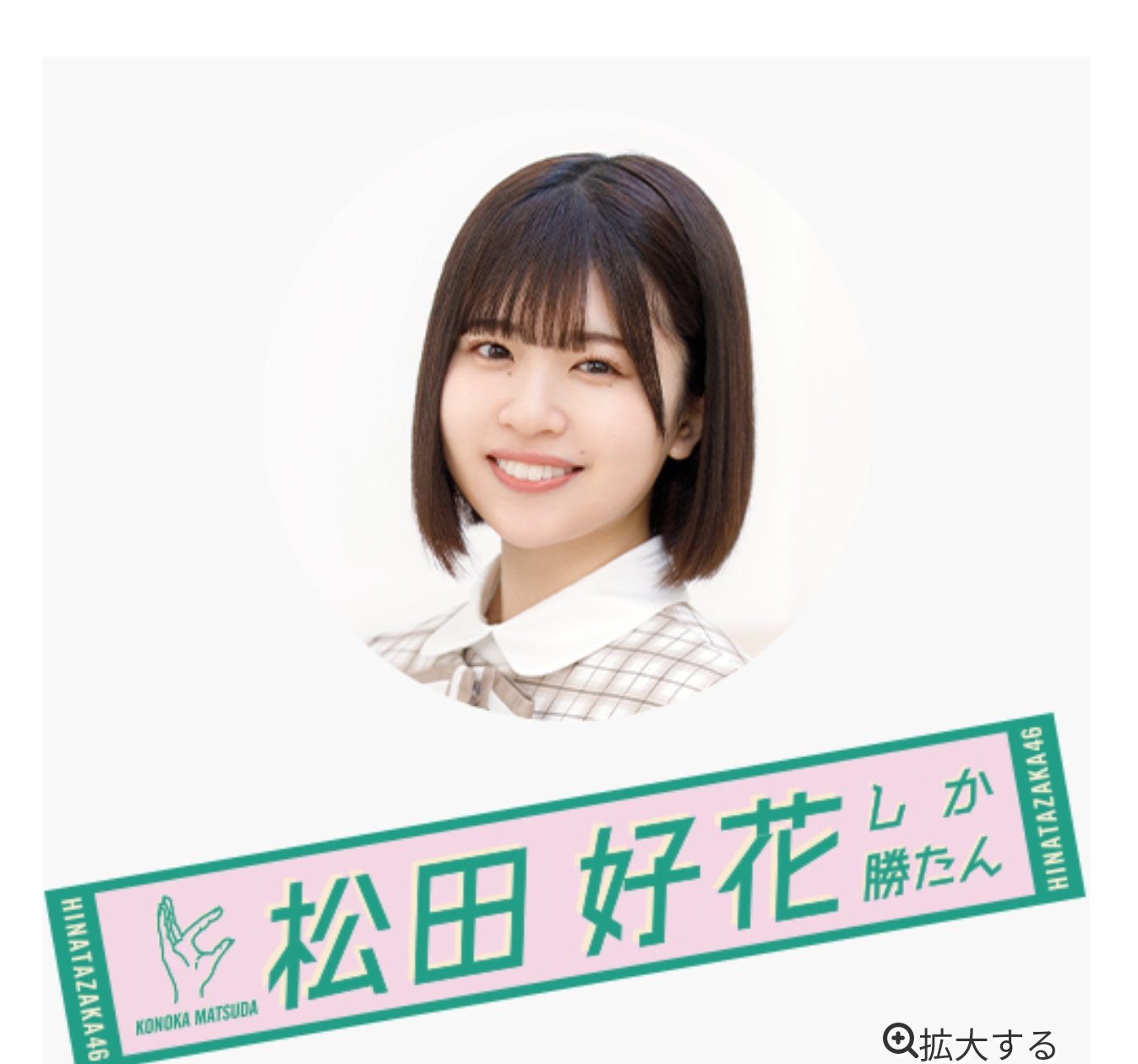 日向坂46 齊藤京子 タオル 君しか勝たん