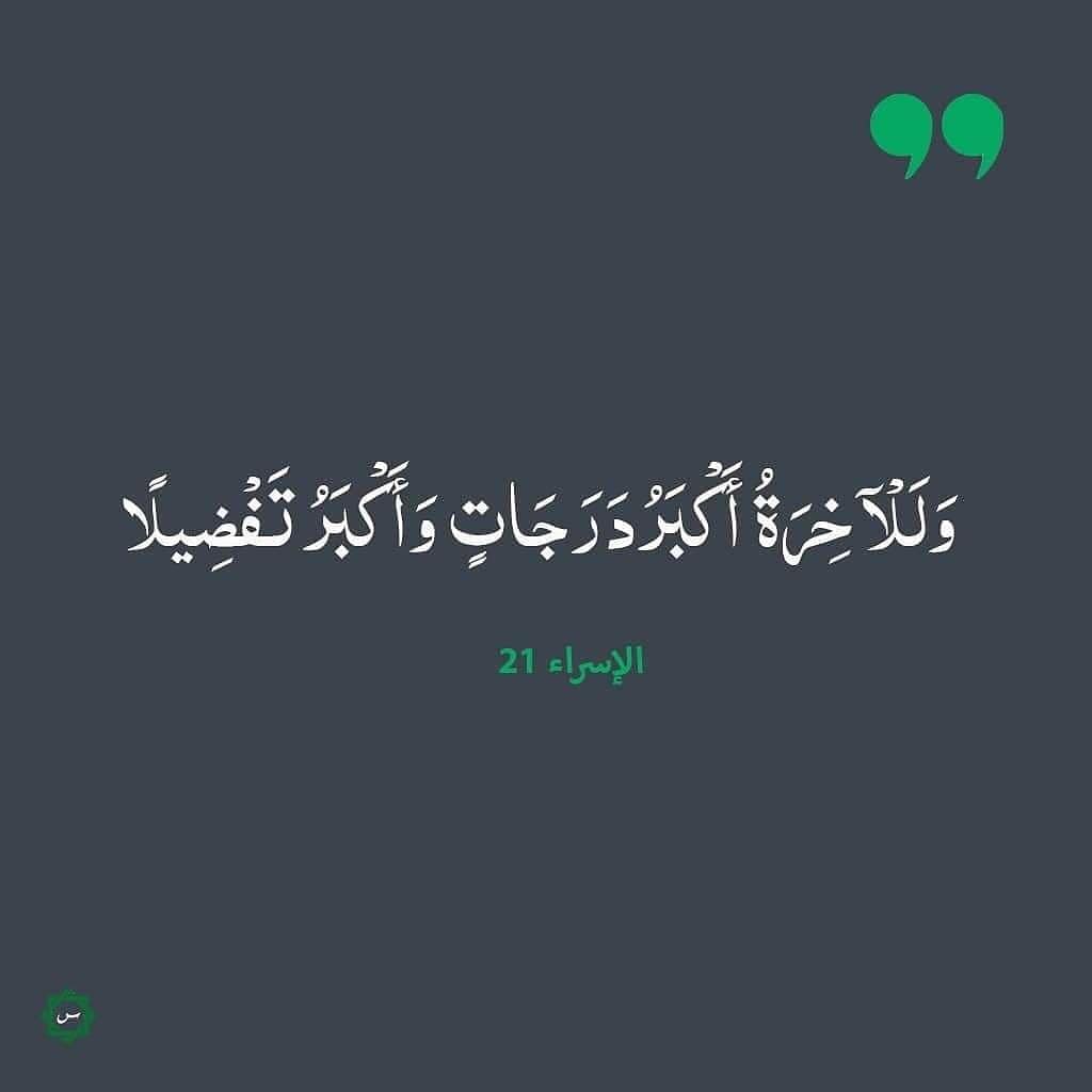 SalamWeb_id's tweet photo. "Dan kehidupan akhirat lebih tinggi derajatnya dan lebih besar keutamaannya."
#Quran surah Al-Israa (17) ayat 21 https://t.co/lq4x4olcoS