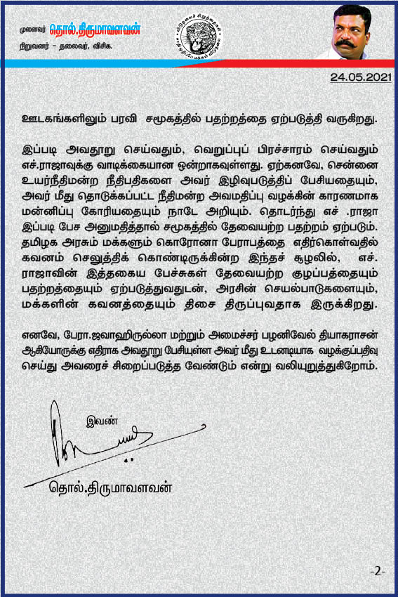 thirumaofficial's tweet photo. பேரா. ஜவாஹிருல்லா
பிடிஆர்.பழனிவேல் தியாகராஜன் ஆகியோருக்கு எதிராக அவதூறு பரப்பிவரும்
எச்.ராஜா அவர்களைக் கைது செய்ய வேண்டும்! 
அமைச்சருக்கு மிரட்டலும் விடுத்துள்ளார்.  அவரது போக்கு சமூகத்தில் பதற்றத்தை ஏற்படுத்தி வருகிறது. 

#Arrest_HRaja
@CMOTamilnadu @ptrmadurai @jawahirullah_MH https://t.co/2NaxcVCh4w