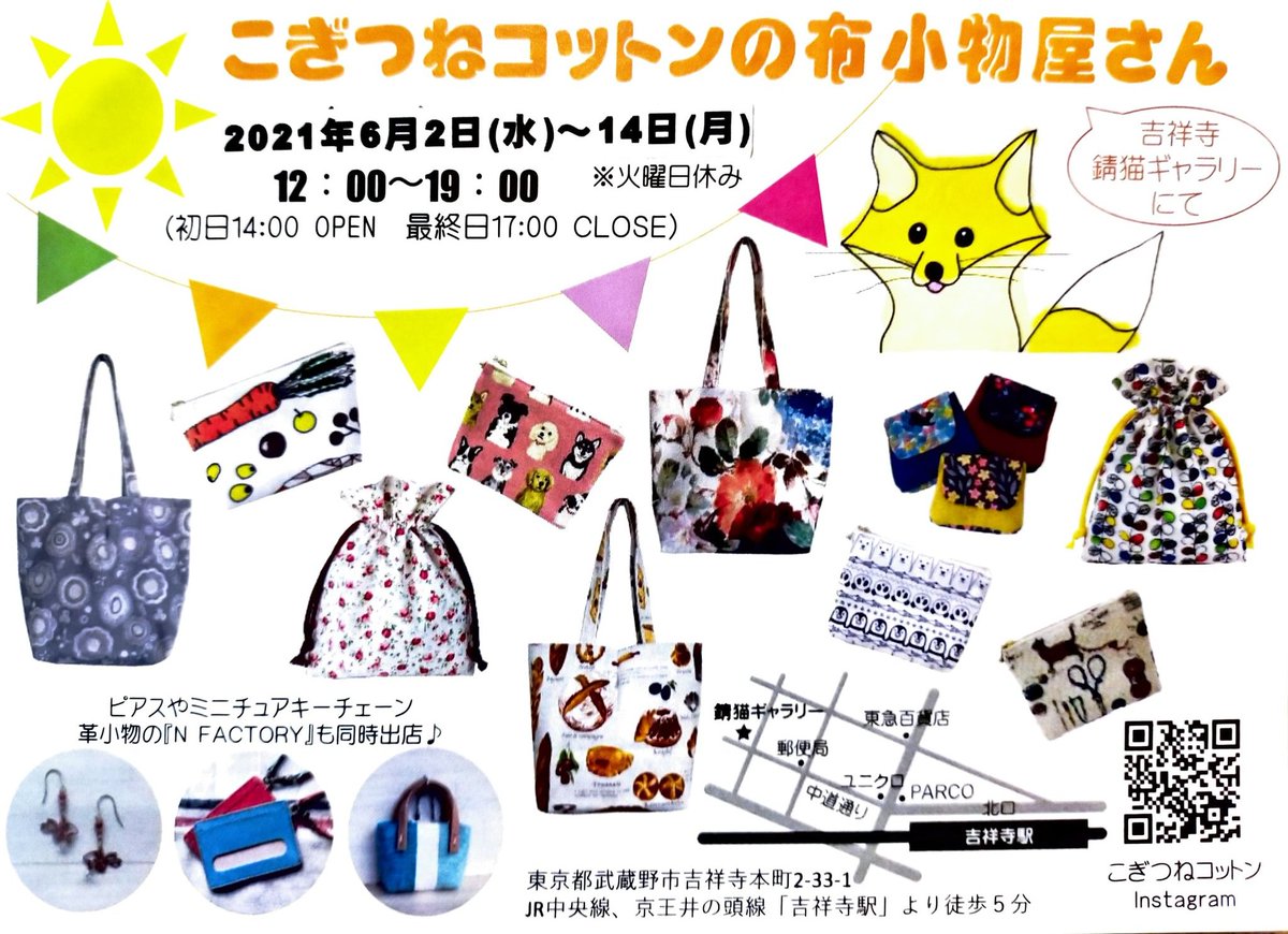 錆猫ギャラリー على تويتر 21年6月2日 水 14日 水 貸出展示 こぎつねコットンの布小物屋さん 12 19時 初日14時から 火曜休業 最終日17時まで ハンドメイド 布小物 バック ポーチ 巾着 レンタルギャラリー 錆猫ギャラリー 吉祥寺 中道通り