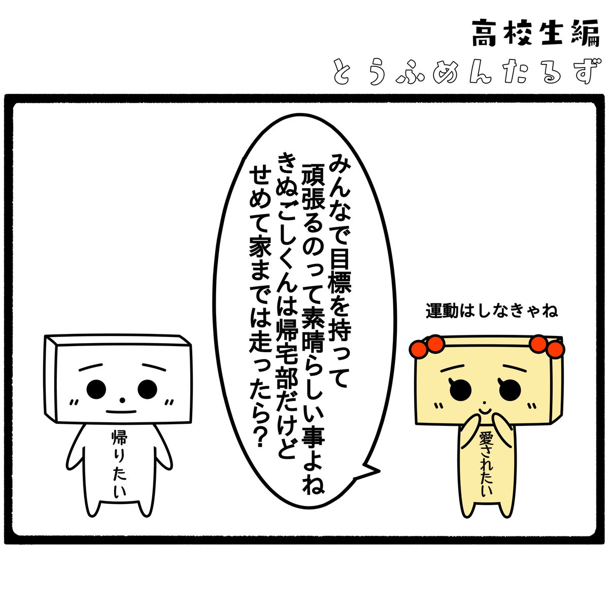 TOUFUMENTALS's tweet photo. ☆
#とうふめんたるずの日常
高校生編【青春2】

#帰宅部
#エース

プロフィールからとうふめんたるずのホームページにアクセスできるよ！(●_●) https://t.co/HxTXafiIMz