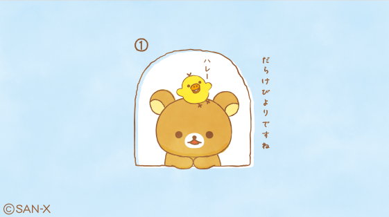 Twoucan あなたのそばにリラックマ の注目ツイート イラスト マンガ