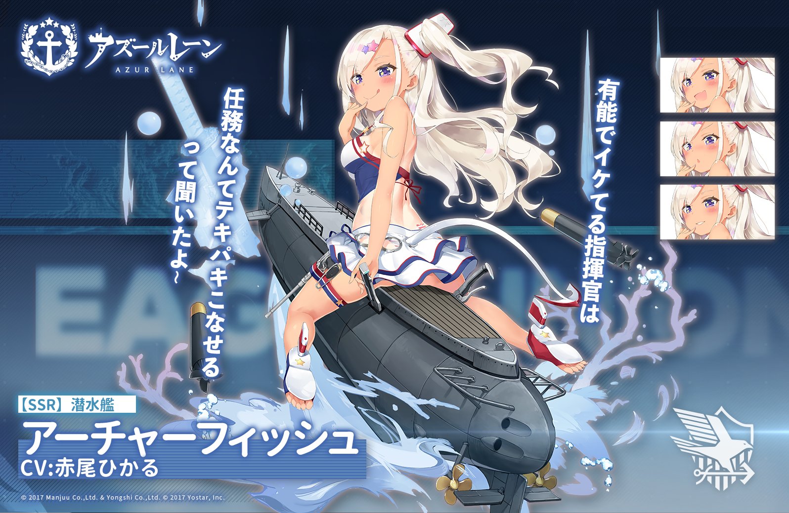 アズールレーン公式 艦船紹介 潜水艦 アーチャーフィッシュ バラオ級潜水艦の一人 イケイケなもの ことが好きで 自身もイケイケになれるよう向上心が高い 潜水艦の中でも優れたカンレキをもつことから 自分に自信があり 少々勝気 期間限定建造 アズールレーン公式 艦船紹介 潜水艦 アーチャーフィッシュ バラオ級潜水艦の一人 イケイケなもの ことが好きで 自身もイケイケになれるよう向上心が高い 潜水艦の中でも優れたカンレキをもつことから 自分に自信があり 少々勝気 期間限定建造