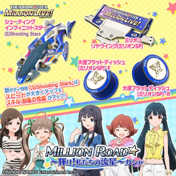 ミニ四駆 超速グランプリ 公式 アイドルマスター ミリオンライブ コラボ実施中 Million Road 輝け 私たちの流星 ガシャ 開催中 アイドルマスター ミリオンライブ 特別仕様のボディとパーツがピックアップ シューティングインフィニット