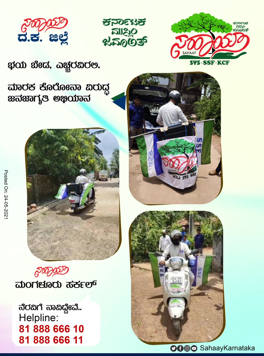 SahaayKarnataka's tweet photo. ಕರ್ನಾಟಕ ಮುಸ್ಲಿಂ ಜಮಾಅತ್
ಸಹಾಯ್ ದ.ಕ. ಜಿಲ್ಲೆ

ಸಾರ್ವಜನಿಕ ಸ್ಥಳಗಳಲ್ಲಿ ಜಿಲ್ಲಾದ್ಯಂತ ಸ್ಯಾನಿಟೈಸರ್ ಸಿಂಪಡಣೆ.

@ಮಂಗಳೂರು | #mangalore 
#KarnatakamuslimJamaath #KMJ #sahaaykarnataka #Covid19Karnataka 
@statekmj29 @DCDK9 @CMofKarnataka https://t.co/d6kWiFYYMM