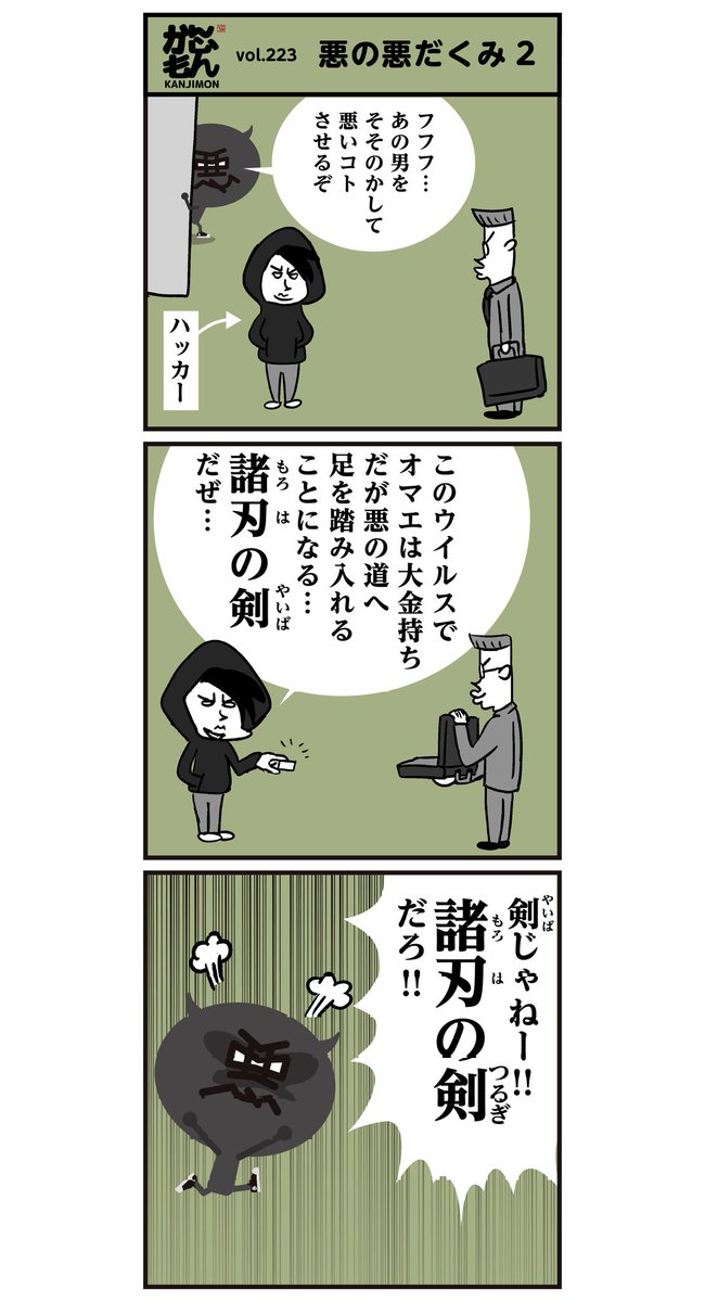 諸刃の剣 間髪を入れず 漢字 正しく読めますか 6コマ漫画 かんじもん Kanjimon の漫画