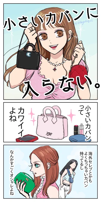 小さいカバンに入らない話
#漫画が読めるハッシュタグ 