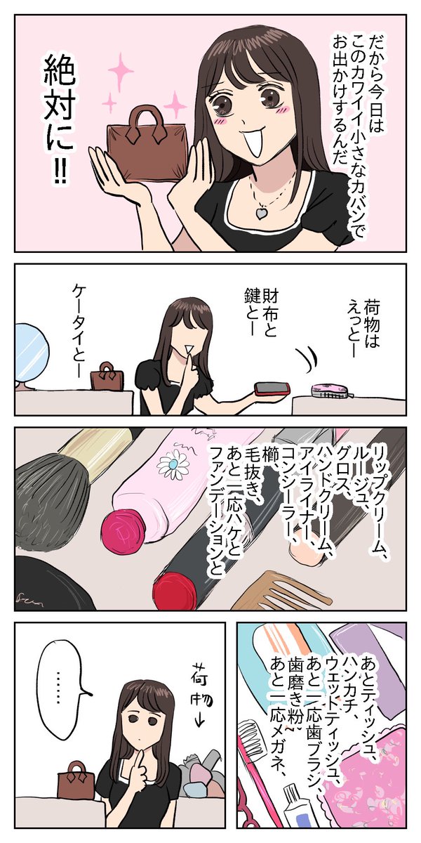 小さいカバンに入らない話
#漫画が読めるハッシュタグ 