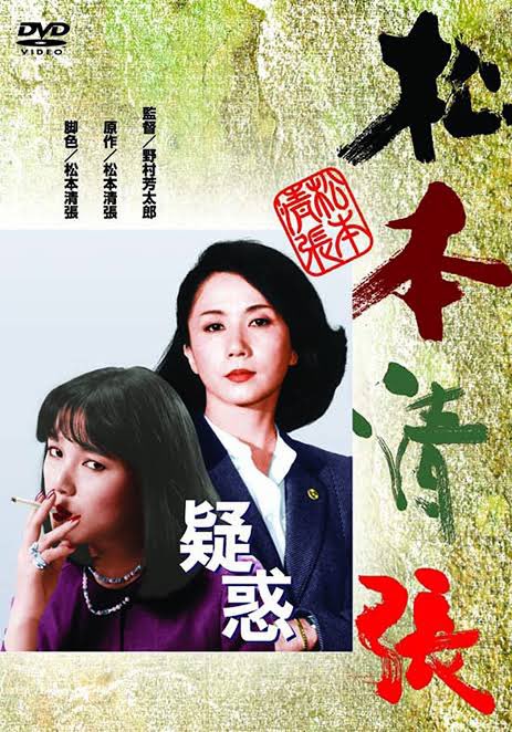 先日放送してた田村正和さんの『疑惑』が気になったので、Amazonプライムで桃井かおりさん版の『疑惑』を見てみました。
…田村正和さん版は所謂良い話になってた感じですが、こちらは怖い…😅
桃井かおりさんと岩下志麻さんの迫力がホント怖い😅 