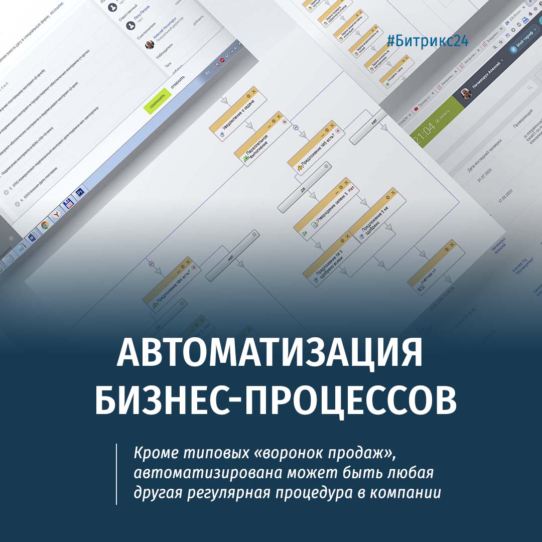 goodsol's tweet photo. В битрикс24 атоматизировать можно любой многоэтапный процесс, требующий последовательного выполнения задач, и/или совместного утверждения документов с возможностью ветвления сценария в зависимости от вводных данных. Обращайтесь +7 (4722) 787-787 https://t.co/8dFfACUP56