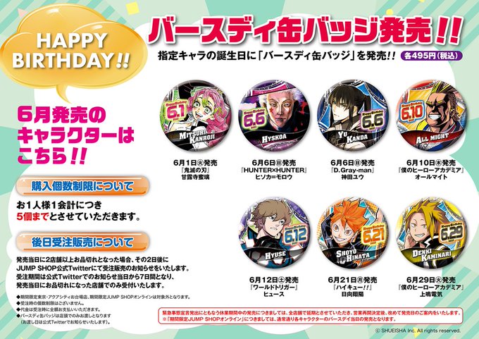 ジャンプショップ 6月誕生日キャラ 原作グッズ6月1日より発売