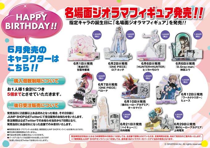 ジャンプショップ 6月誕生日キャラ 原作グッズ6月1日より発売