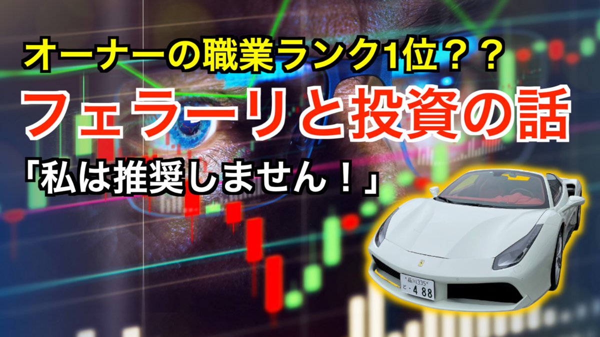 みつを フェラーリ スーパーカーオーナーの職業は医者や投資家という噂がありますが そのことについて解説してみました 教育系フェラーリチャンネル 職業の噂 フェラーリのオーナーは投資家が多い 投資を始めることが近道なのか Ferrari