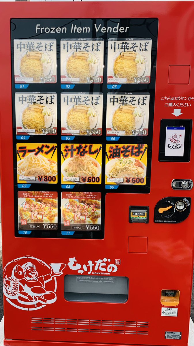 ラーメン 風林火山 公式 事業拡大 正社員募集中 ラーメン風林火山鶴岡本店冷凍ラーメン自販機設置しました 本日24時間無人対応の冷凍ラーメンの自販機が設置されました 現在 中華そば かねやま餃子 の販売試運転しております 他メニューは31日営業