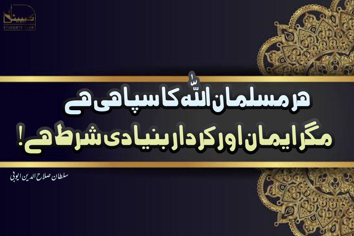 CapitalStudent1's tweet photo. ہر مسلمان۔اللہ کا سپاہی ہے
مگر ایمان اور کردار بنیادی شرط ہے !
#CapitalStudentClub https://t.co/FNAxSzttTS