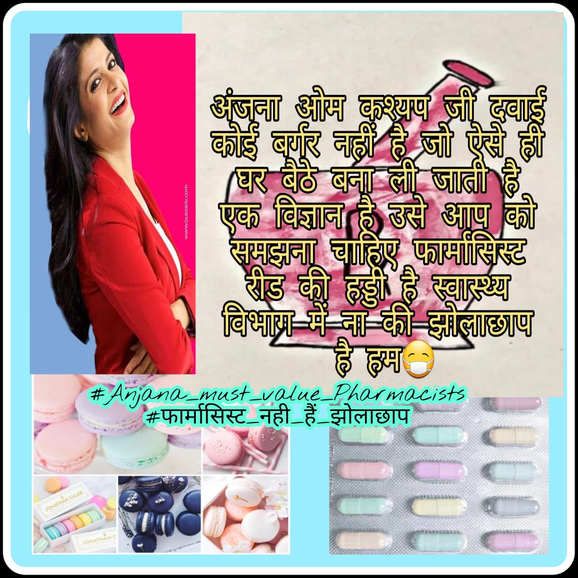 अंजना जी अगर आप बेहतरीन रिपोर्टर हो तो हमारा चैलेंज है आप अपनी डिबेट में फार्मासिस्ट को बुलाएँ, हम आपको बताएंगे कि एक झोलाछाप ओर फार्मासिस्ट में क्या अंतर होता है
#Anjana_must_value_Pharmacists
#फार्मासिस्ट_नही_हैं_झोलाछाप
<a href="/aajtak/">AajTak</a> 
<a href="/anjanaomkashyap/">Anjana Om Kashyap</a> 
<a href="/sharatjpr/">Sharat</a> 
<a href="/PrabhuChawla/">PrabhuChawla</a>