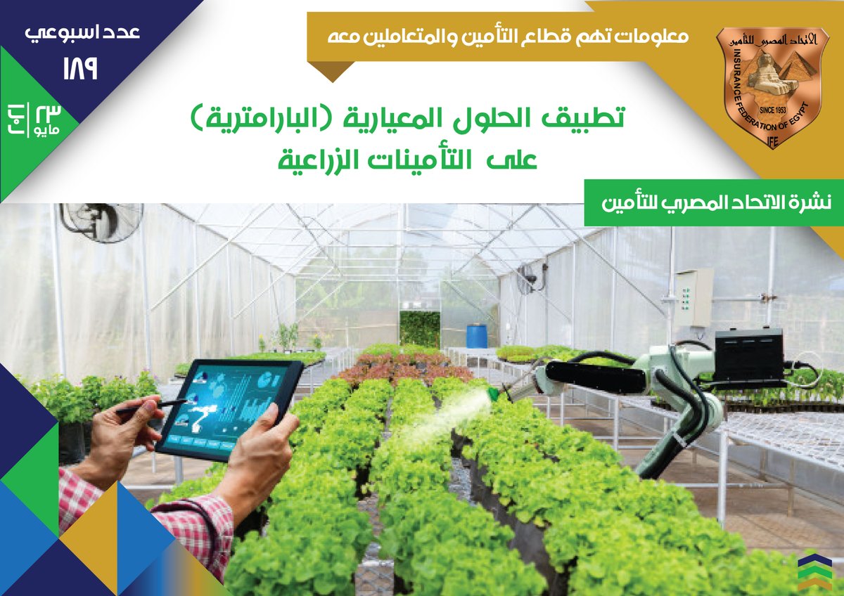 نشرة الاتحاد المصري للتأمين عدد 189| تطبيق الحلول المعيارية (البارامترية) في التأمينات الزراعية

للحصول على النشرة : ifegypt.org/NewsDetails.as…