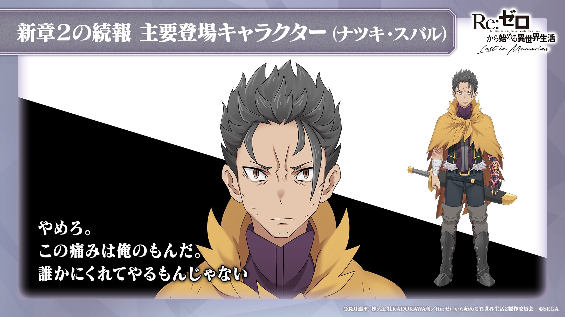 Re ゼロから始める異世界生活 Lost In Memories リゼロス 公式 ルグニカ王国伝令局より スバルの年後を描く 新章2 主要キャラクター紹介 ナツキ スバル やめろ この痛みは俺のもんだ 誰かにくれてやる Re ゼロから始める異世界生活 Lost In Memories リゼロス 公式 ルグニカ王国伝令局より スバルの年後を描く 新章2 主要キャラクター紹介 ナツキ スバル やめろ この痛みは俺のもんだ 誰かにくれてやる
