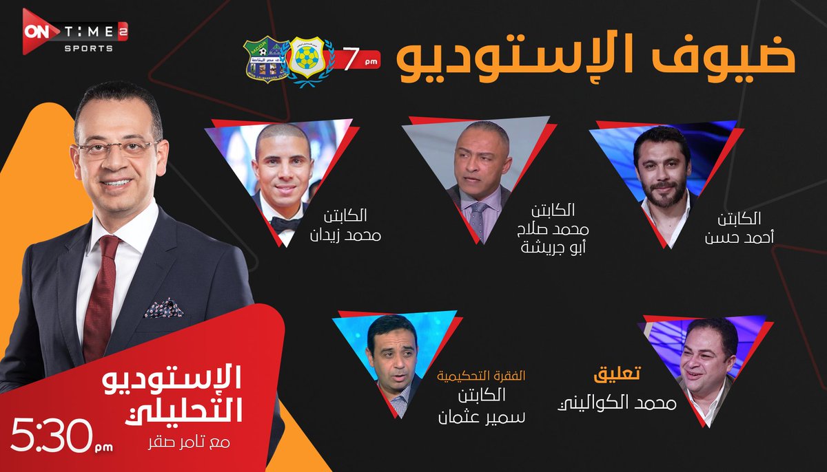 انتظروا اليوم الأستوديو التحليلي لمباراة ( الإسماعيلي × مصر للمقاصة ) مع الكابتن تامر صقر ..
وضيوف الاستوديو : الكابتن ( أحمد حسن ) والكابتن ( محمد صلاح أبو جريشة ) والكابتن ( محمد زيدان ) والفقرة التحكيمية مع الكابتن ( سمير عثمان ) وتعليق ( محمد الكواليني )
#ONTime_Sports