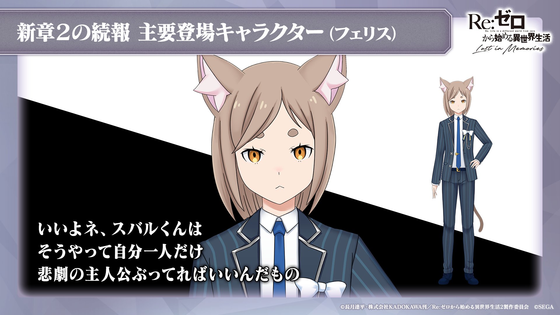 Twitter पर Re ゼロから始める異世界生活 Lost In Memories リゼロス 公式 ルグニカ王国伝令局より スバルの20年後を描く 新章２ 主要キャラクター紹介 フェリス いいよネ スバルくんは そうやって自分一人だけ